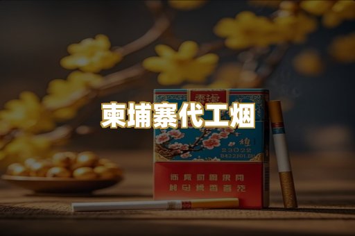 越代香烟